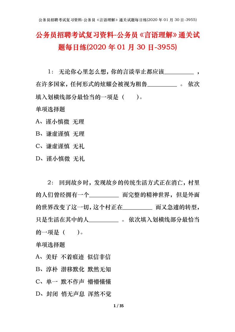 公务员招聘考试复习资料-公务员言语理解通关试题每日练2020年01月30日-3955