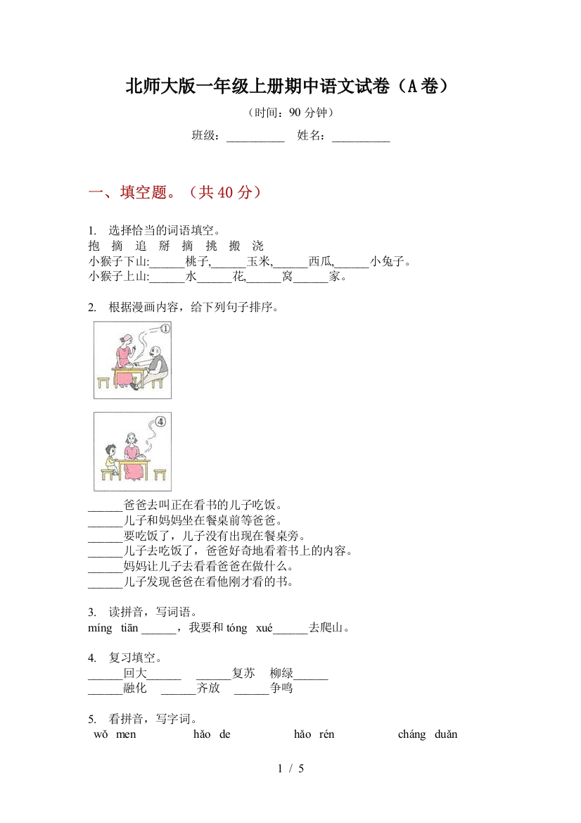 北师大版一年级上册期中语文试卷(A卷)