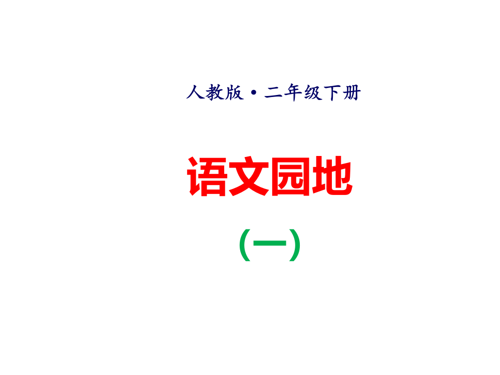 部编版二年级下册语文园地一1