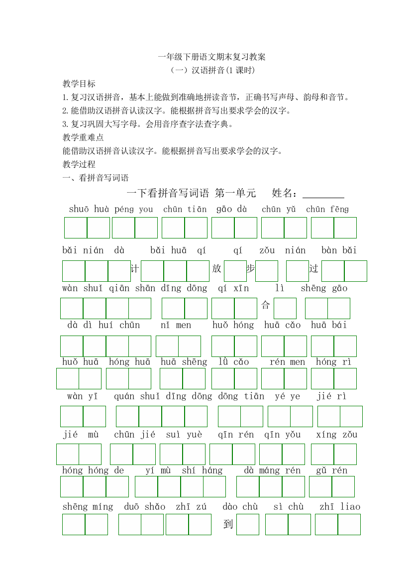 一年级下册语文期末复习教案xue