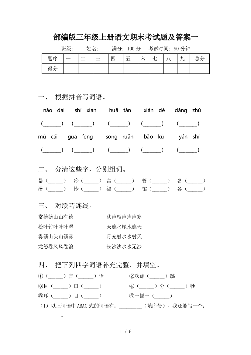 部编版三年级上册语文期末考试题及答案一