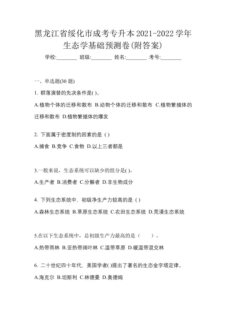 黑龙江省绥化市成考专升本2021-2022学年生态学基础预测卷附答案