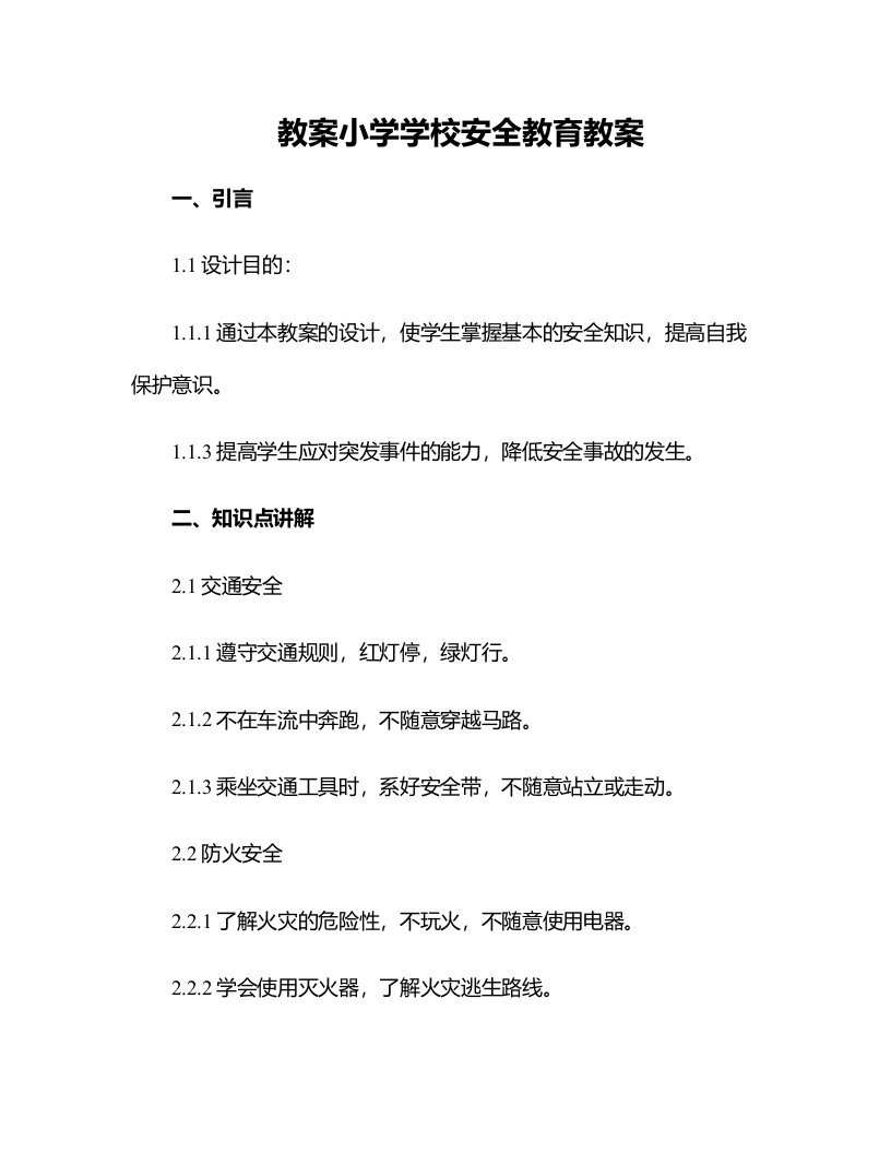 小学学校安全教育教案