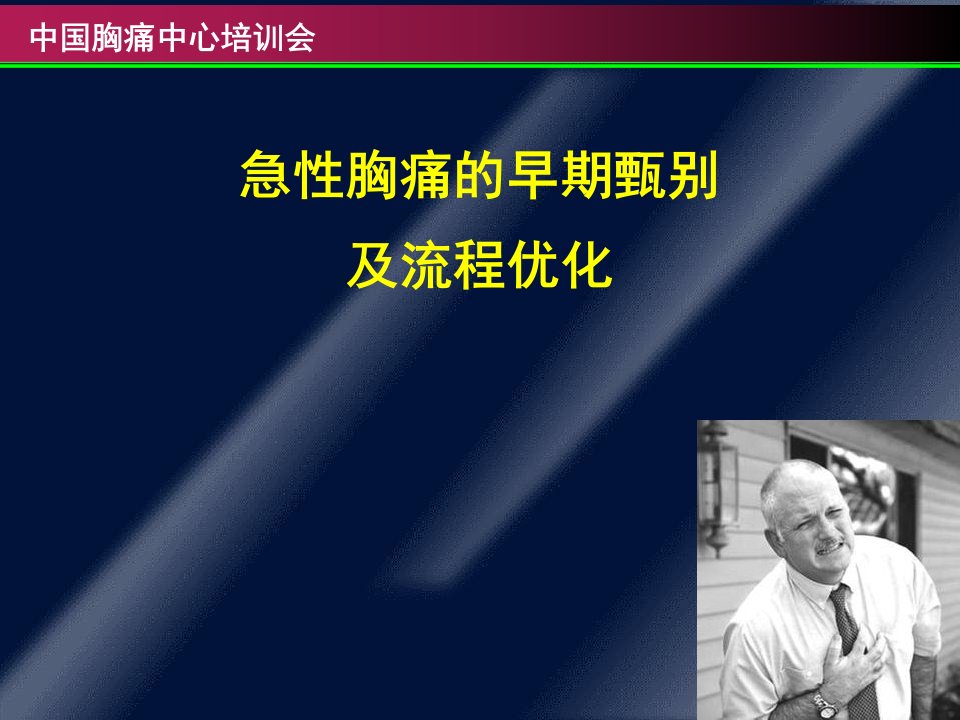 急性胸痛的早期甄别及流程优化课件