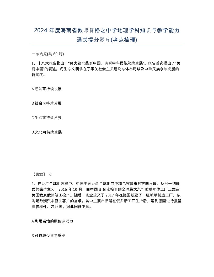 2024年度海南省教师资格之中学地理学科知识与教学能力通关提分题库考点梳理