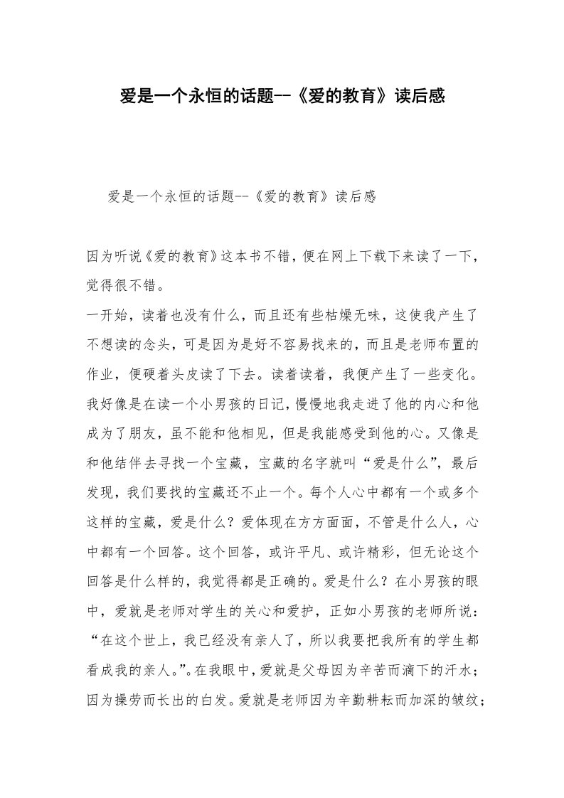 爱是一个永恒的话题--《爱的教育》读后感