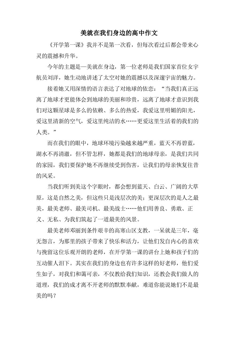 美就在我们身边的高中作文