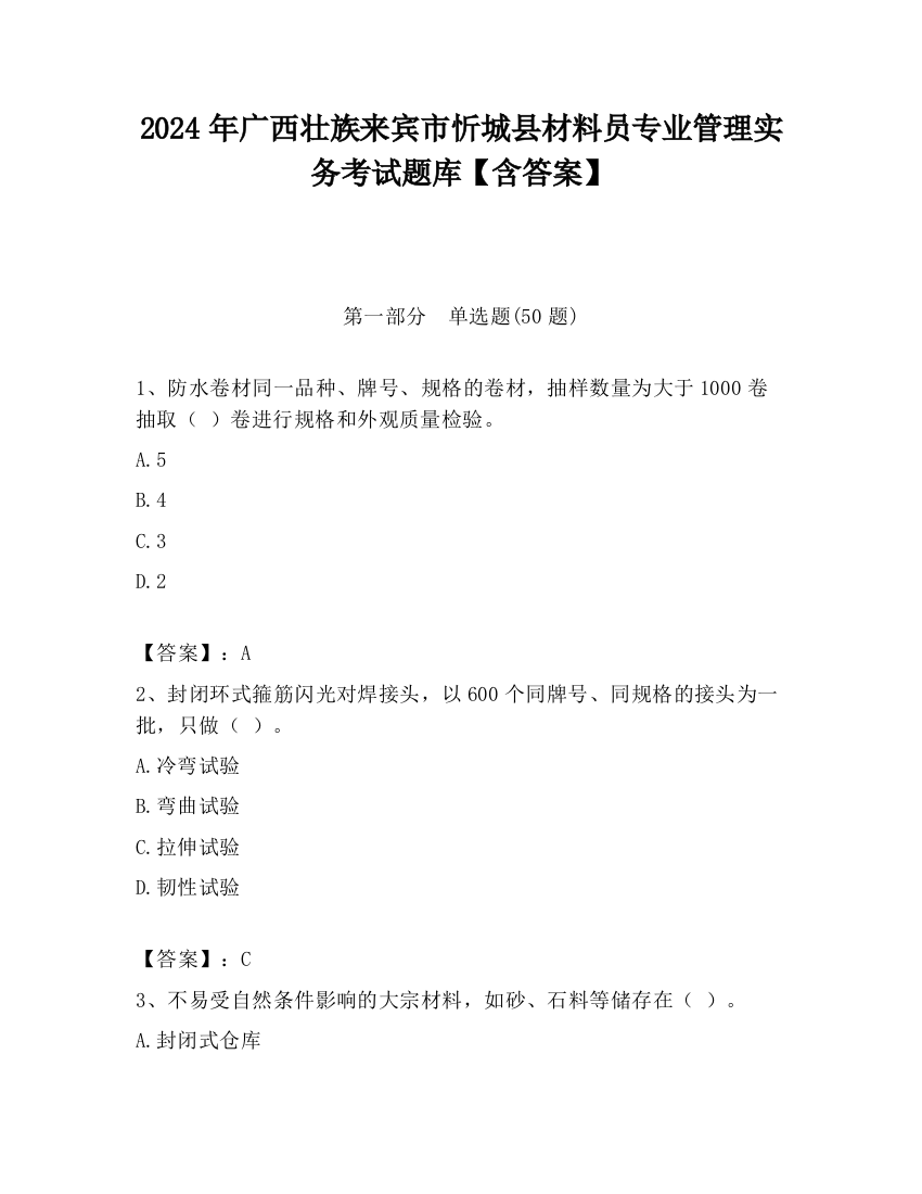 2024年广西壮族来宾市忻城县材料员专业管理实务考试题库【含答案】