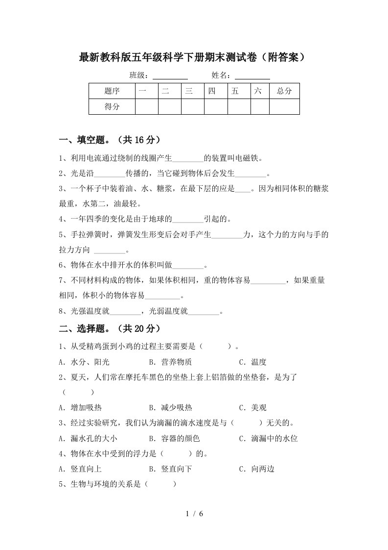 最新教科版五年级科学下册期末测试卷附答案