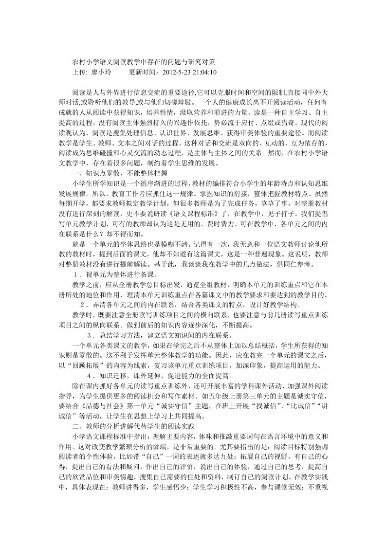 农村小学语文阅读教学中存在的问题与研究对策