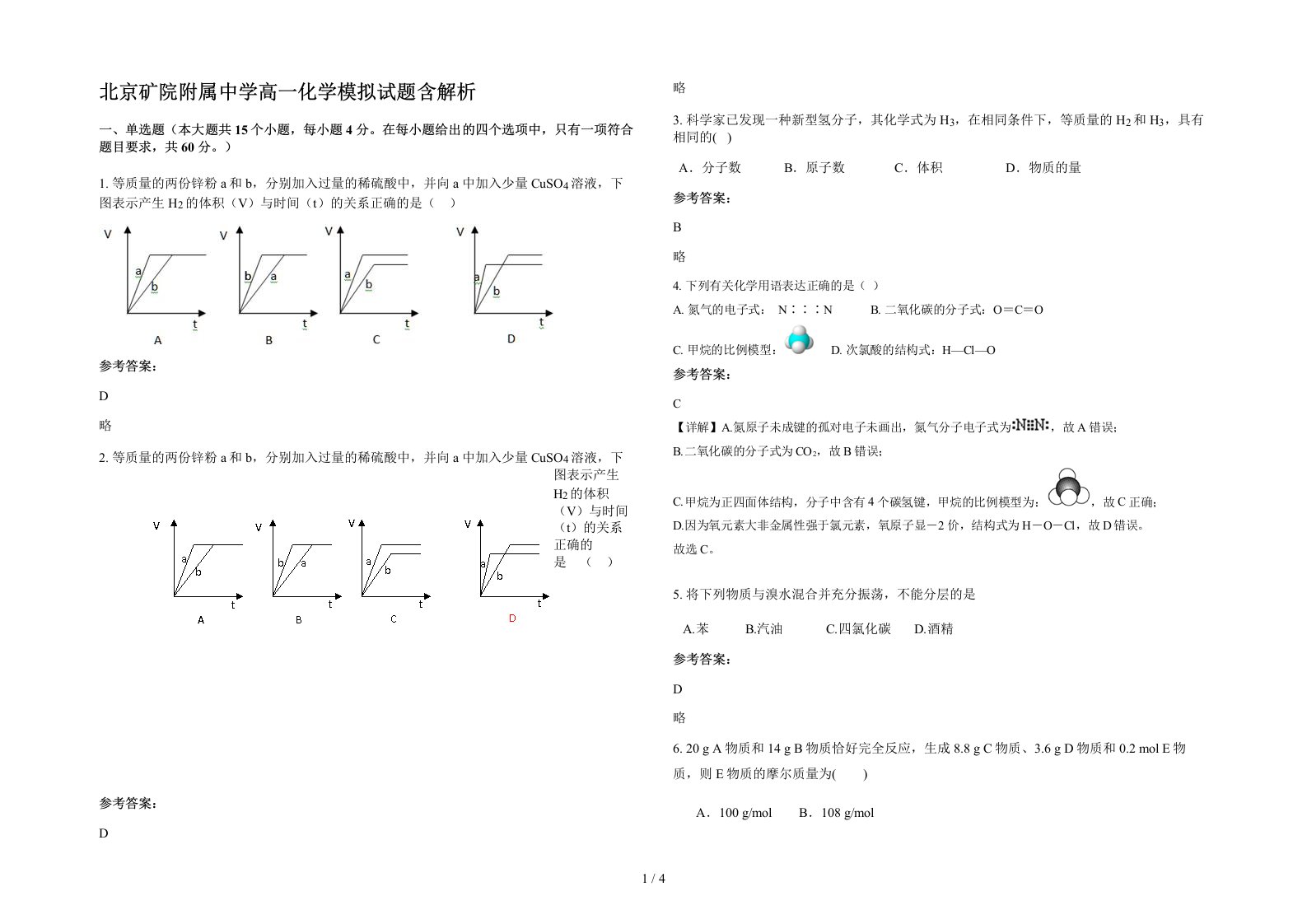 北京矿院附属中学高一化学模拟试题含解析