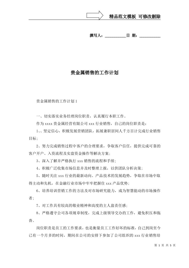 2022年贵金属销售的工作计划