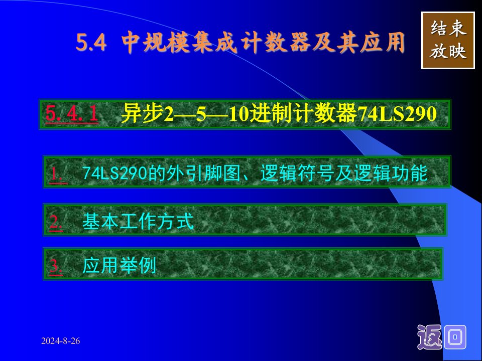 第24讲5.4中规模集成计数器及其应用、异步2-5-10进制计数器74LS290