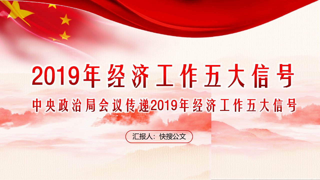 党政2022年年经济工作五大信号PPT模板