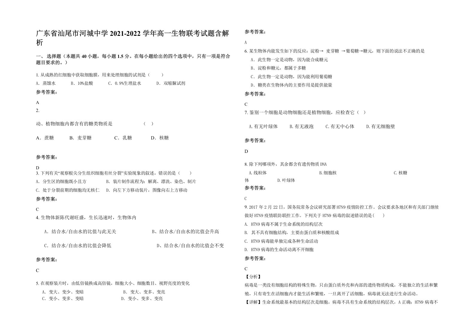 广东省汕尾市河城中学2021-2022学年高一生物联考试题含解析