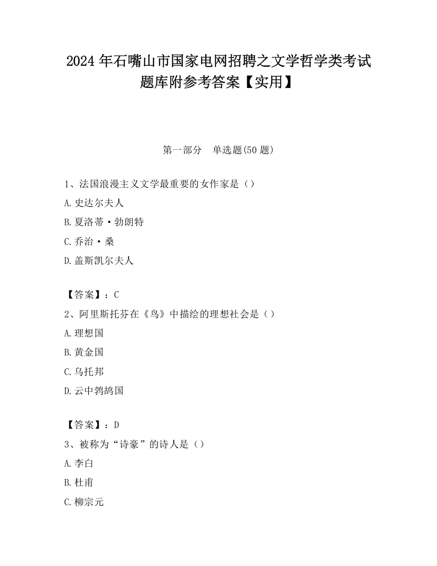 2024年石嘴山市国家电网招聘之文学哲学类考试题库附参考答案【实用】