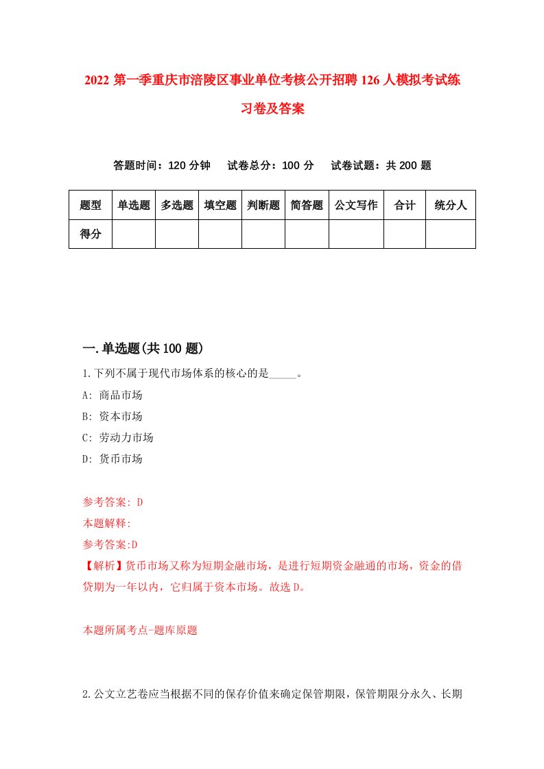 2022第一季重庆市涪陵区事业单位考核公开招聘126人模拟考试练习卷及答案第0次