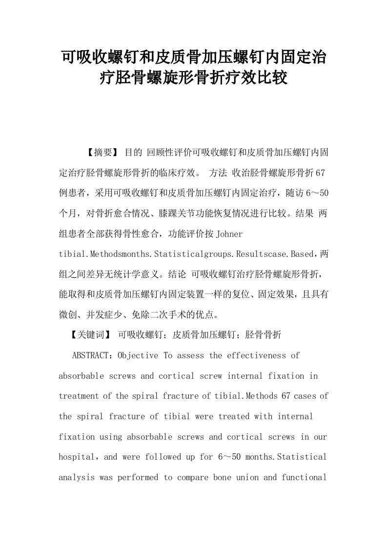 可吸收螺钉和皮质骨加压螺钉内固定治疗胫骨螺旋形骨折疗效比较