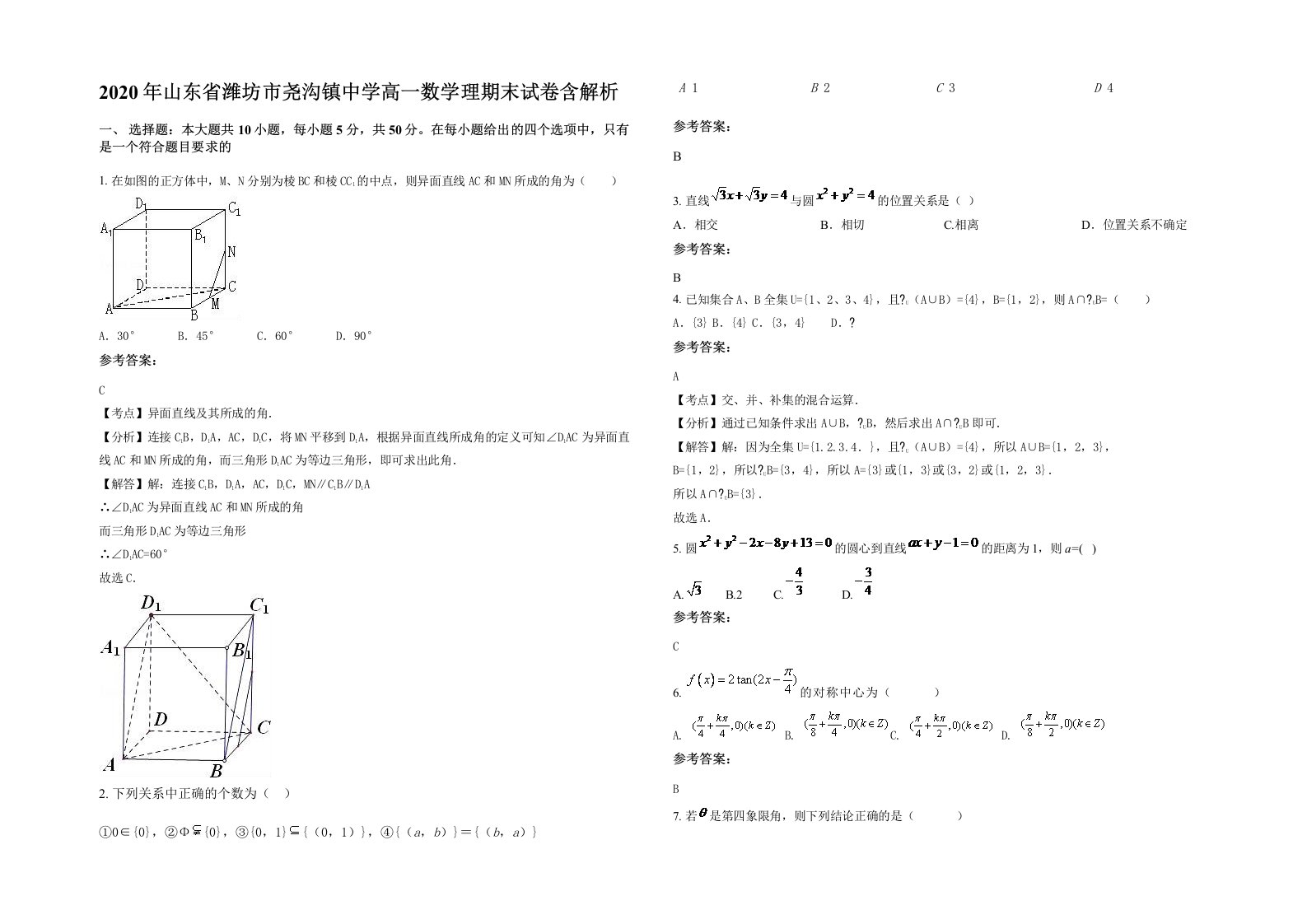 2020年山东省潍坊市尧沟镇中学高一数学理期末试卷含解析