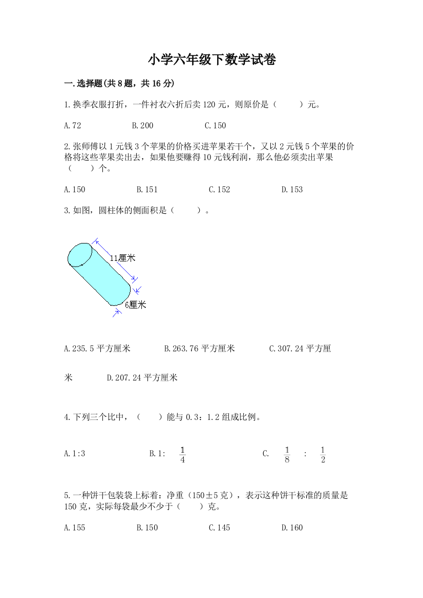 小学六年级下数学试卷精品【巩固】