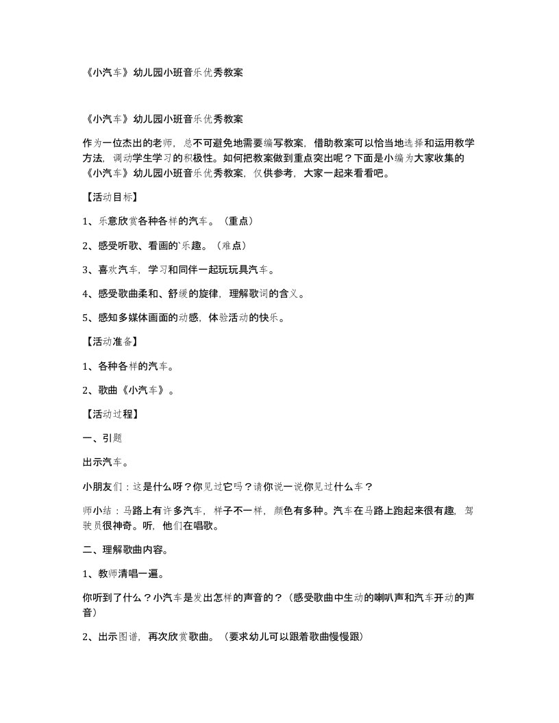 小汽车幼儿园小班音乐优秀教案