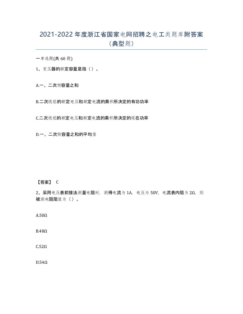 2021-2022年度浙江省国家电网招聘之电工类题库附答案典型题