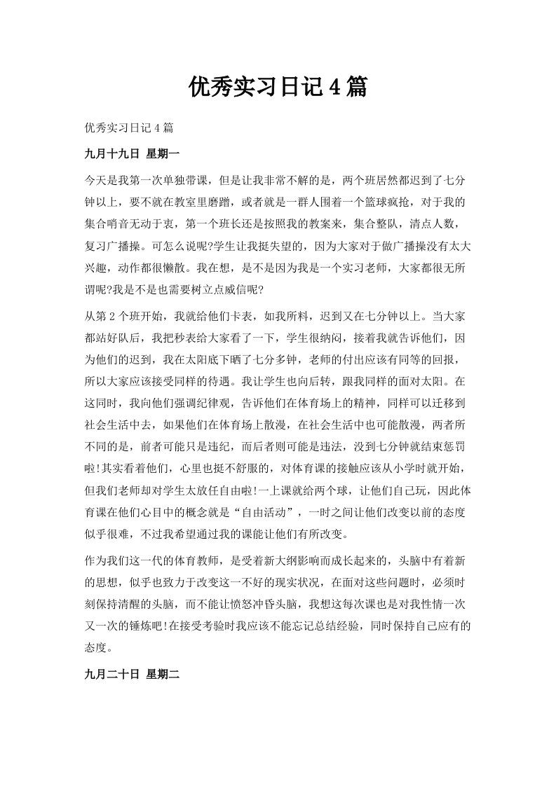 优秀实习日记4篇