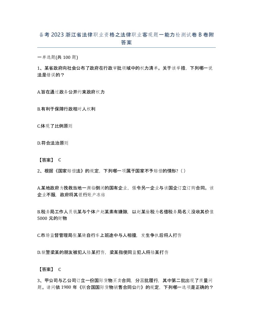 备考2023浙江省法律职业资格之法律职业客观题一能力检测试卷B卷附答案