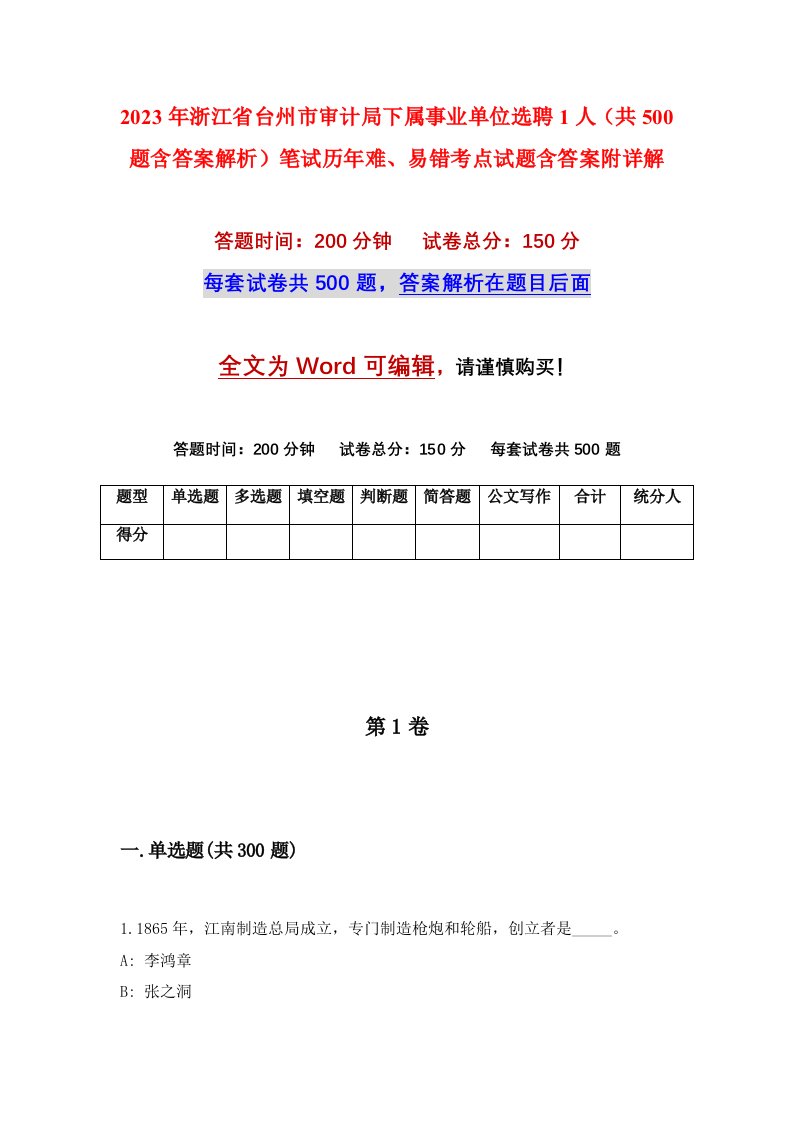 2023年浙江省台州市审计局下属事业单位选聘1人共500题含答案解析笔试历年难易错考点试题含答案附详解