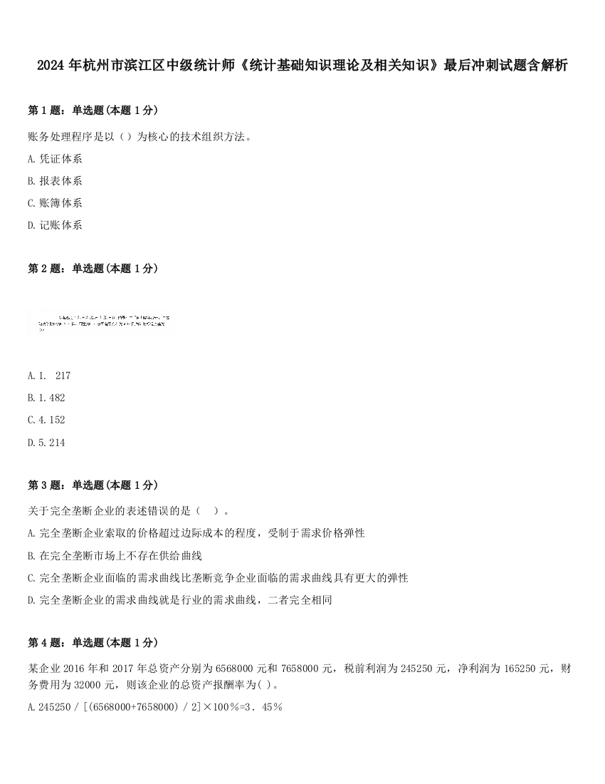 2024年杭州市滨江区中级统计师《统计基础知识理论及相关知识》最后冲刺试题含解析