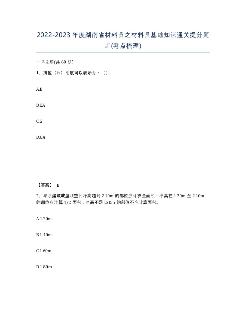 2022-2023年度湖南省材料员之材料员基础知识通关提分题库考点梳理