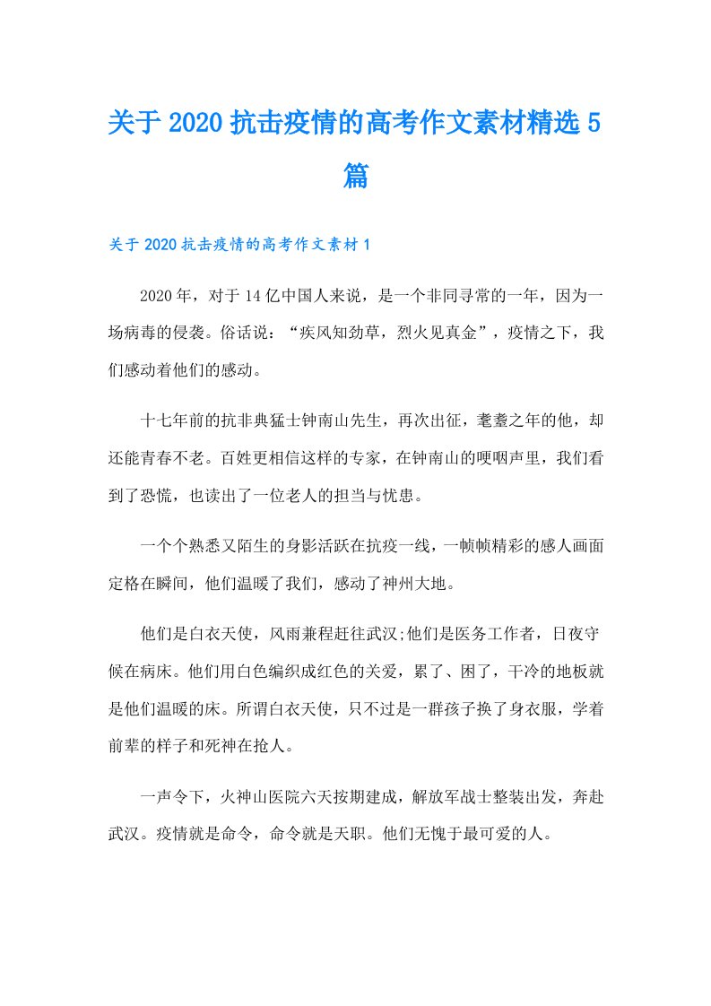 关于抗击疫情的高考作文素材精选5篇