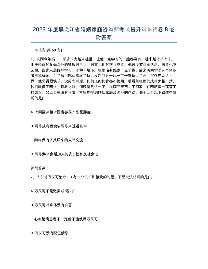 2023年度黑龙江省婚姻家庭咨询师考试提升训练试卷B卷附答案