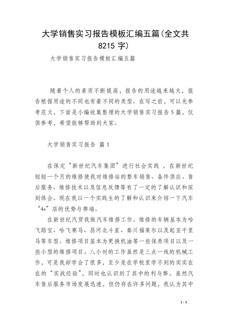 大学销售实习报告模板汇编五篇(全文共8215字)