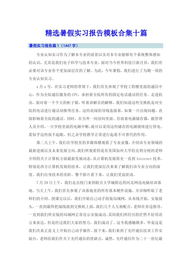 精选暑假实习报告模板合集十篇