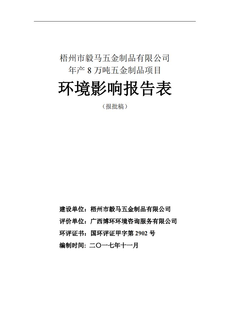 环境影响评价报告公示：年产8万吨五金制品项目环评报告