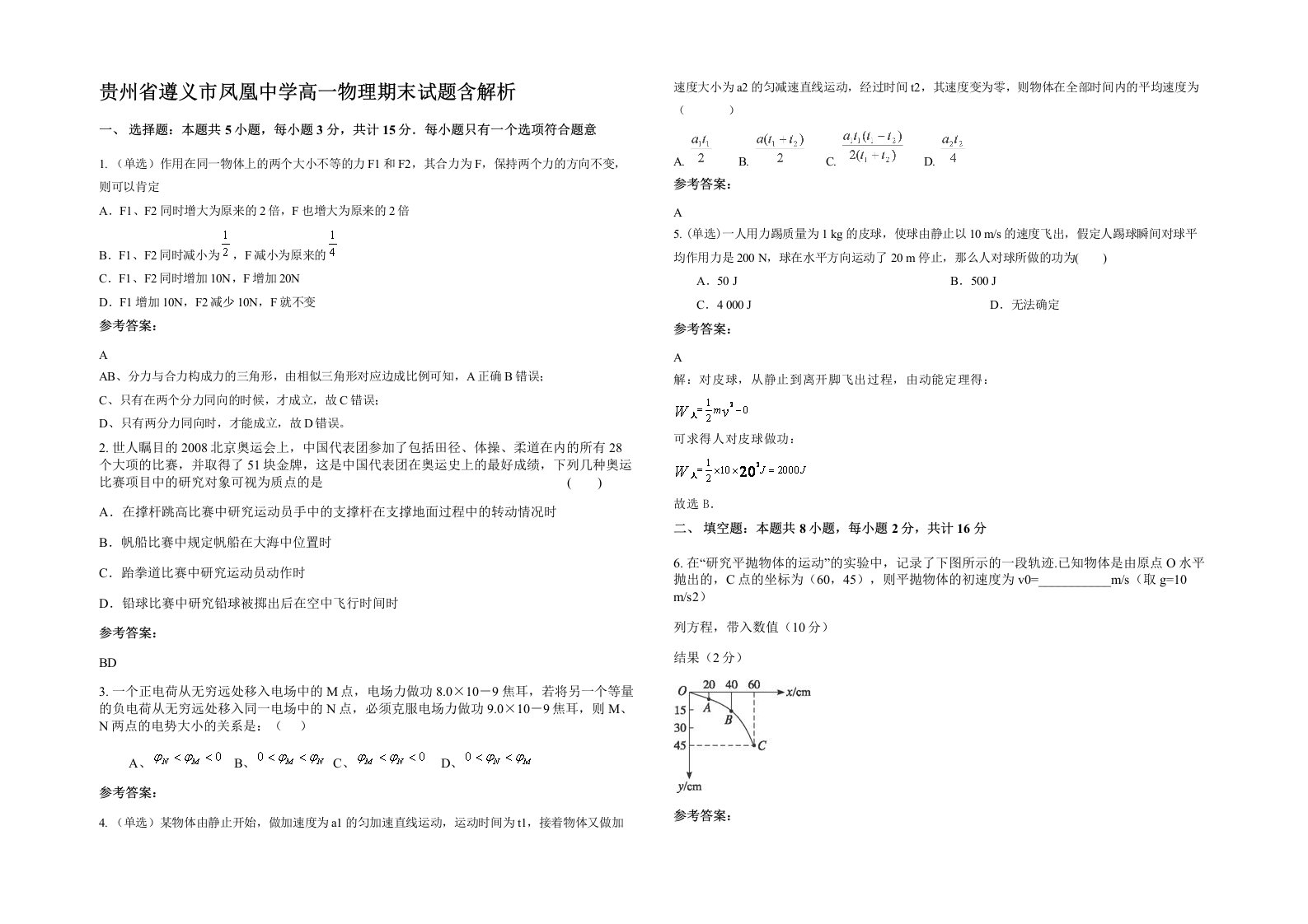 贵州省遵义市凤凰中学高一物理期末试题含解析