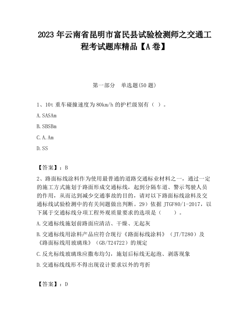 2023年云南省昆明市富民县试验检测师之交通工程考试题库精品【A卷】