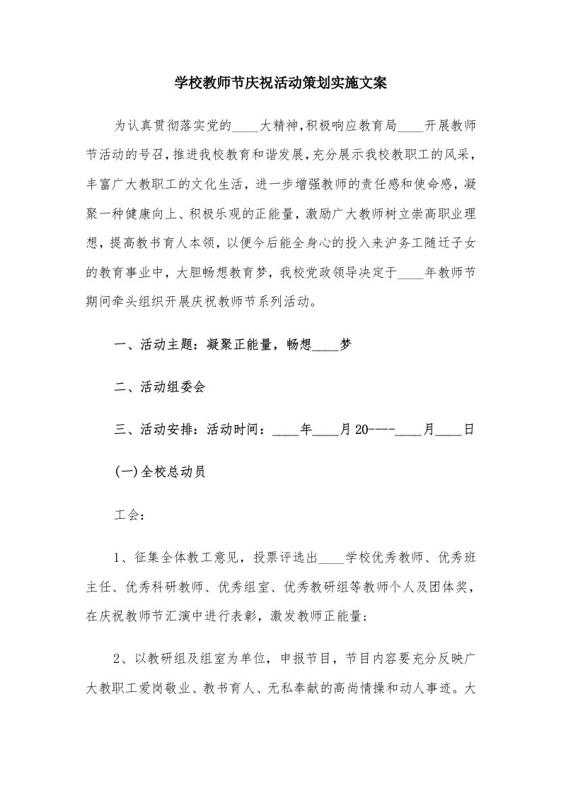 学校教师节庆祝活动策划实施文案