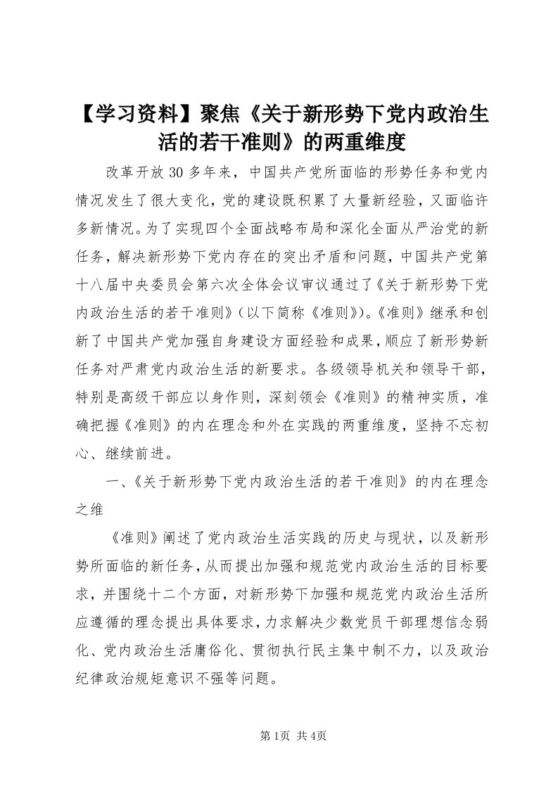 【学习资料】聚焦《关于新形势下党内政治生活的若干准则》的两重维度