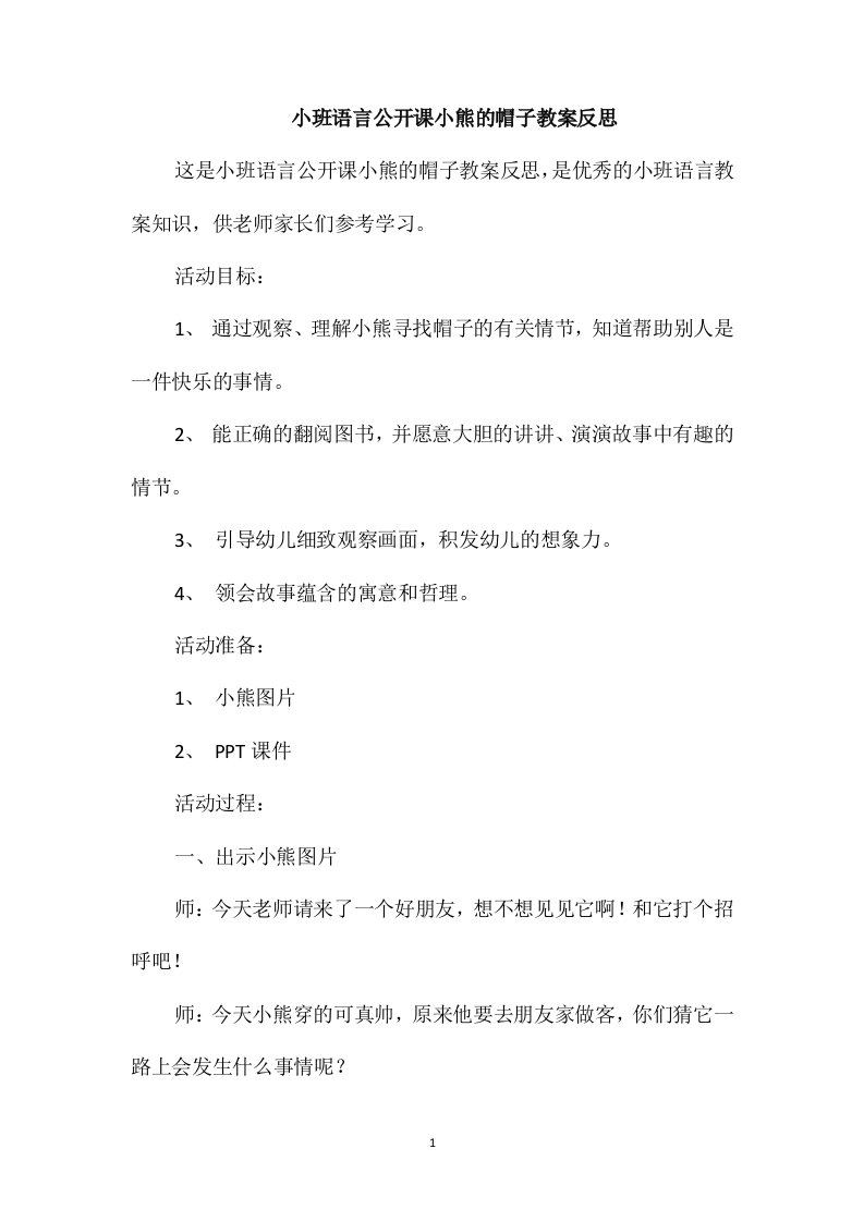 小班语言公开课小熊的帽子教案反思