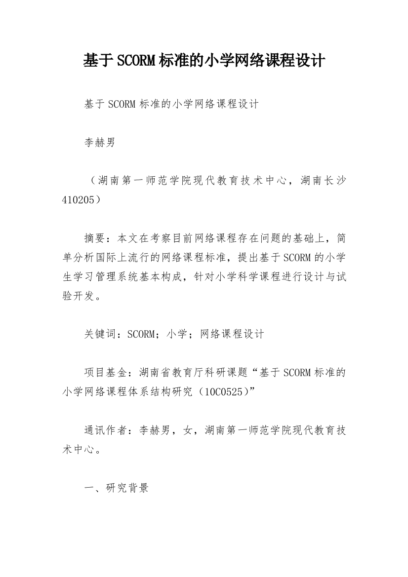 基于SCORM标准的小学网络课程设计