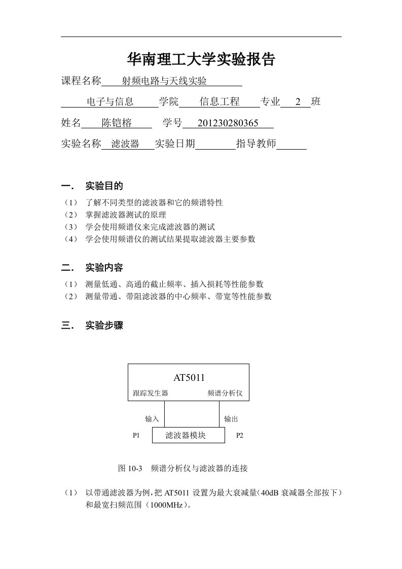 实验报告模版10（滤波器）