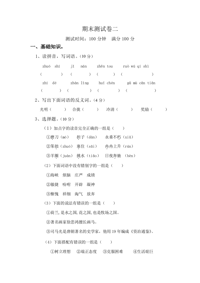 【小学中学教育精选】苏教版四年级上册语文测试题二