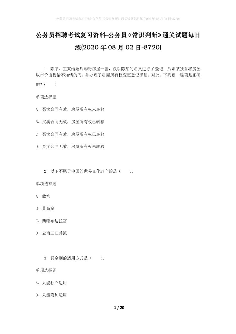 公务员招聘考试复习资料-公务员常识判断通关试题每日练2020年08月02日-8720