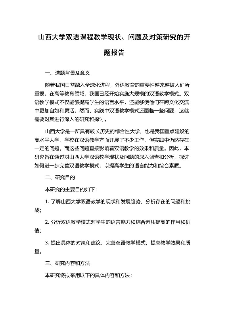 山西大学双语课程教学现状、问题及对策研究的开题报告