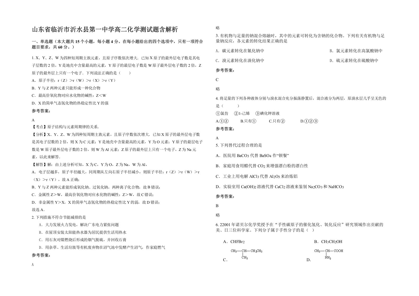 山东省临沂市沂水县第一中学高二化学测试题含解析