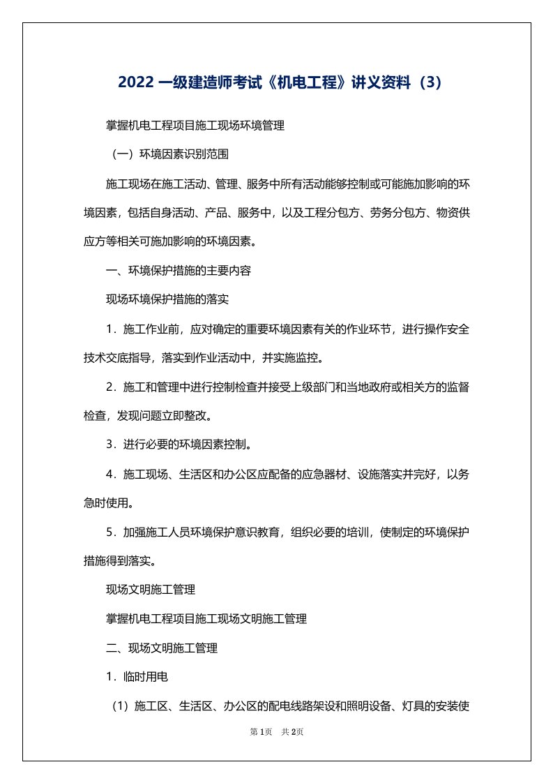 2022一级建造师考试《机电工程》讲义资料（3）