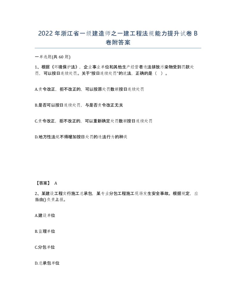 2022年浙江省一级建造师之一建工程法规能力提升试卷B卷附答案