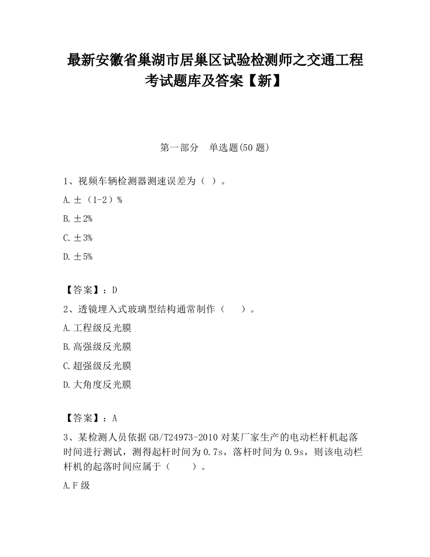 最新安徽省巢湖市居巢区试验检测师之交通工程考试题库及答案【新】